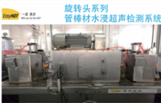 旋转头系列管棒材水浸超声检测系统